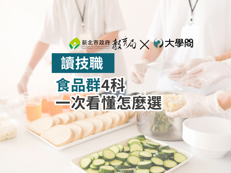 【讀技職】食品群4科 一次看懂怎麼選